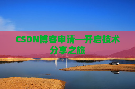 CSDN博客申请—开启技术分享之旅